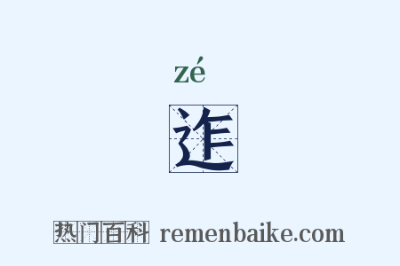 迮是什么意思的图片